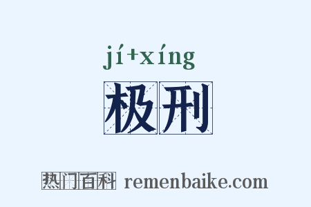 极刑是什么意思的图片
